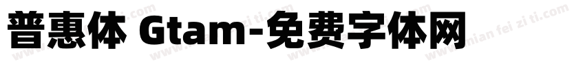 普惠体 Gtam字体转换